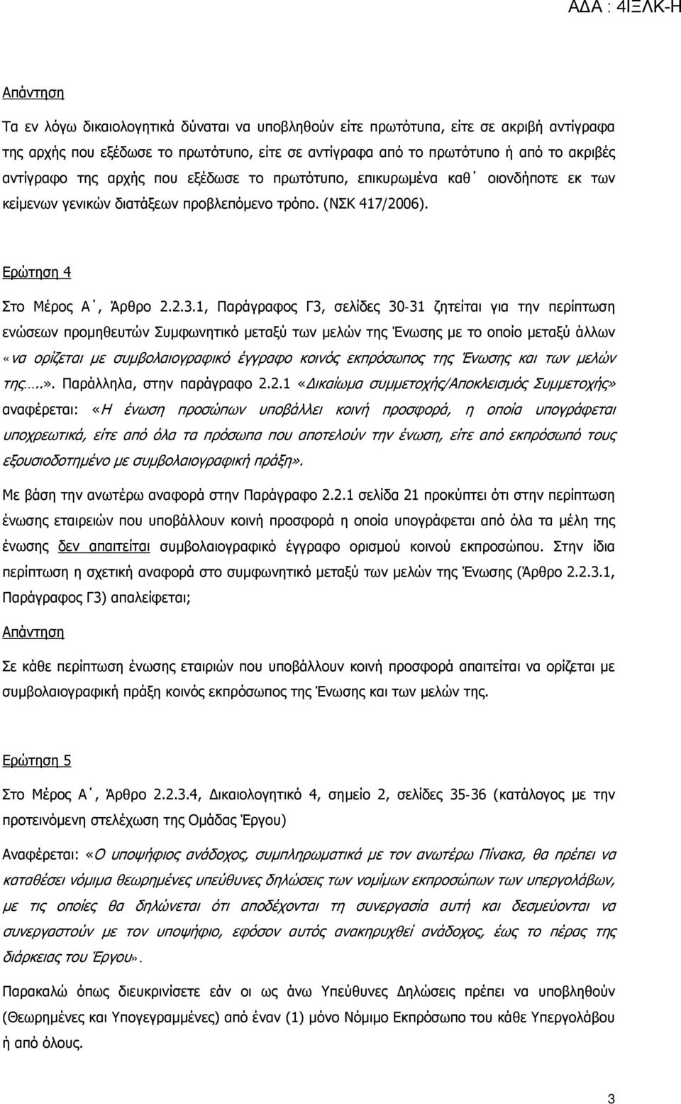1, Παράγραφος Γ3, σελίδες 30-31 ζητείται για την περίπτωση ενώσεων προμηθευτών Συμφωνητικό μεταξύ των μελών της Ένωσης με το οποίο μεταξύ άλλων «να ορίζεται με συμβολαιογραφικό έγγραφο κοινός