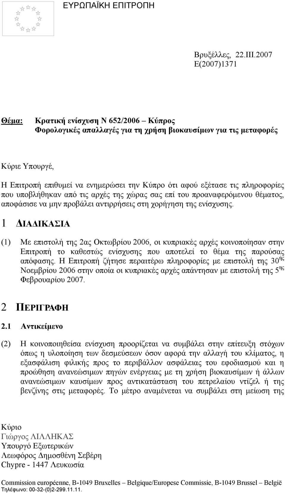 τις πληροφορίες που υποβλήθηκαν από τις αρχές της χώρας σας επί του προαναφερόμενου θέματος, αποφάσισε να μην προβάλει αντιρρήσεις στη χορήγηση της ενίσχυσης.