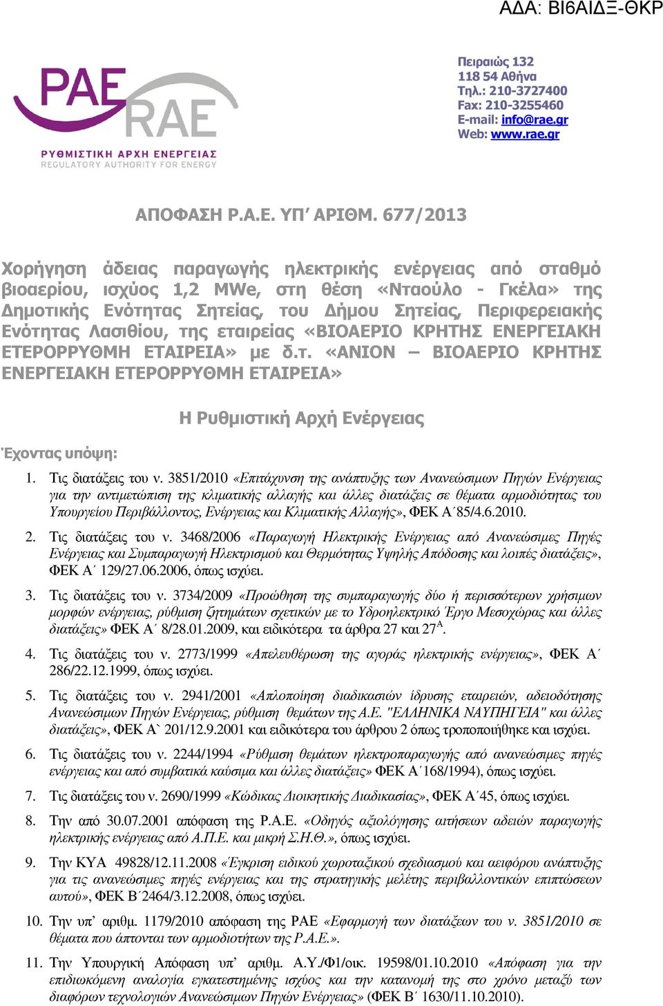 Λασιθίου, της εταιρείας «ΒΙΟΑΕΡΙΟ ΚΡΗΤΗΣ ΕΝΕΡΓΕΙΑΚΗ ΕΤΕΡΟΡΡΥΘΜΗ ΕΤΑΙΡΕΙΑ» µε δ.τ. «ΑΝΙΟΝ ΒΙΟΑΕΡΙΟ ΚΡΗΤΗΣ ΕΝΕΡΓΕΙΑΚΗ ΕΤΕΡΟΡΡΥΘΜΗ ΕΤΑΙΡΕΙΑ» Έχοντας υπόψη: Η Ρυθµιστική Αρχή Ενέργειας 1.