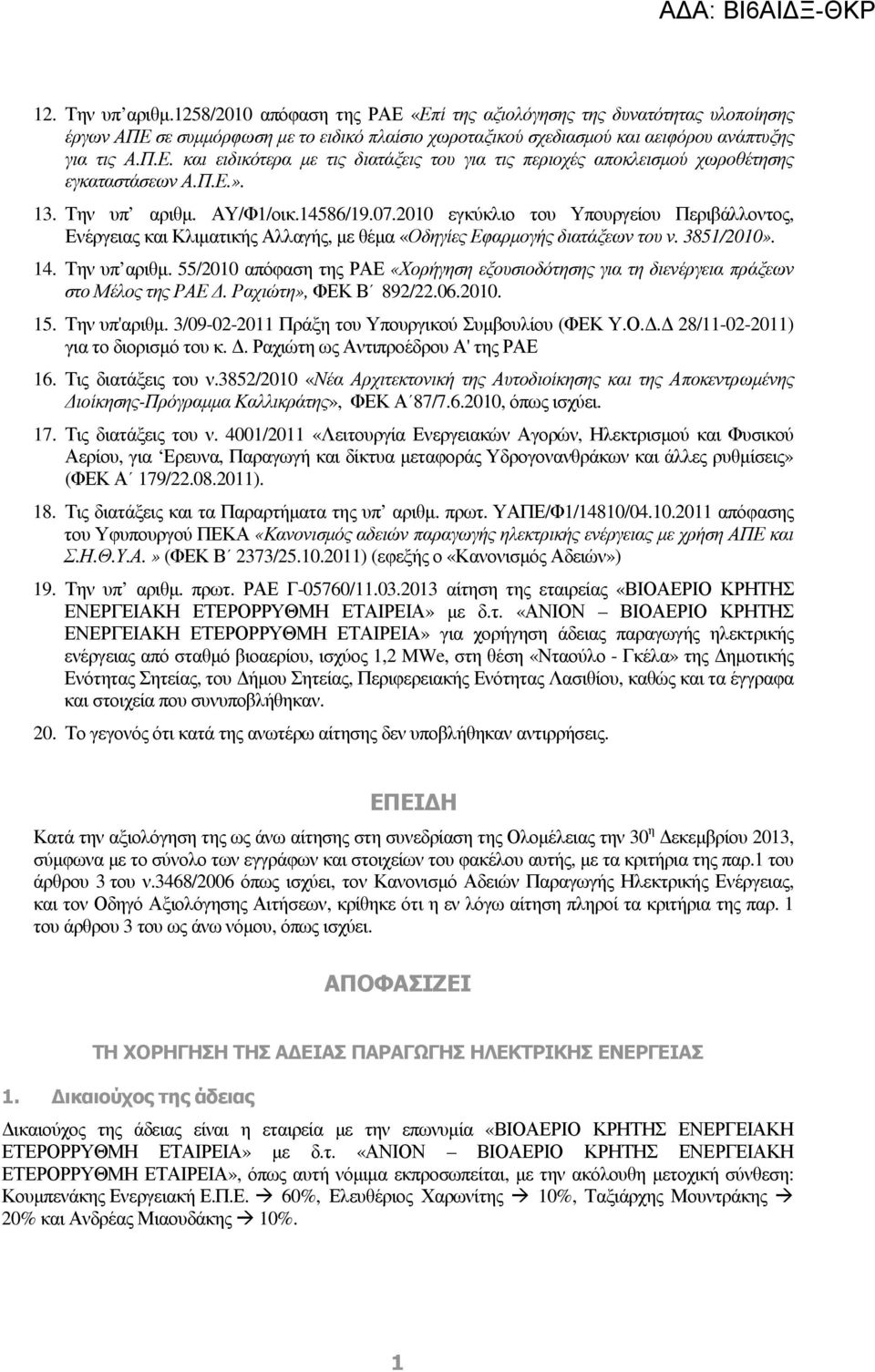 Ραχιώτη», ΦΕΚ Β 892/22.06.2010. 15. Την υπ'αριθµ. 3/09-02-2011 Πράξη του Υπουργικού Συµβουλίου (ΦΕΚ Υ.Ο.. 28/11-02-2011) για το διορισµό του κ.. Ραχιώτη ως Αντιπροέδρου Α' της ΡΑΕ 16.