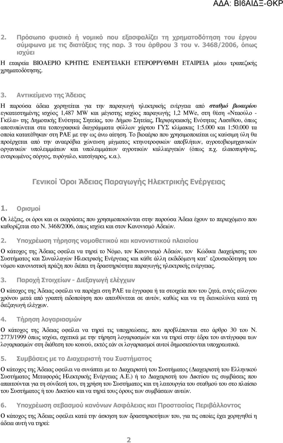 Αντικείµενο της Άδειας Η παρούσα άδεια χορηγείται για την παραγωγή ηλεκτρικής ενέργεια από σταθµό βιοαερίου εγκατεστηµένης ισχύος 1,487 MW και µέγιστης ισχύος παραγωγής 1,2 MWe, στη θέση «Νταούλο -