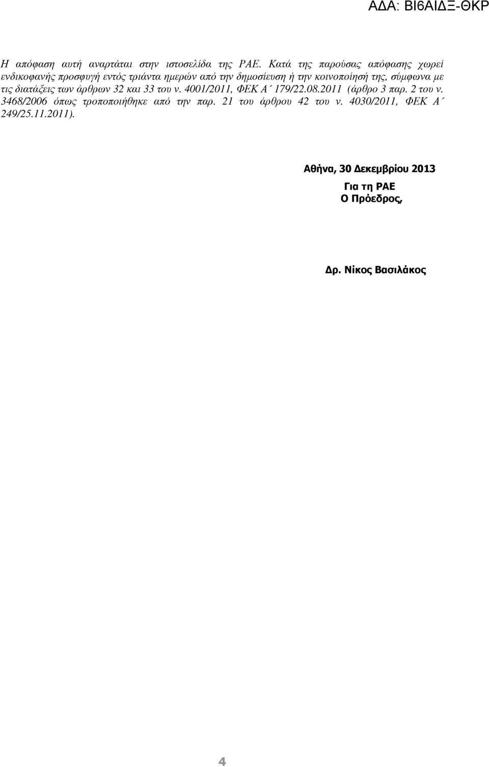 κοινοποίησή της, σύµφωνα µε τις διατάξεις των άρθρων 32 και 33 του ν. 4001/2011, ΦΕΚ Α 179/22.08.