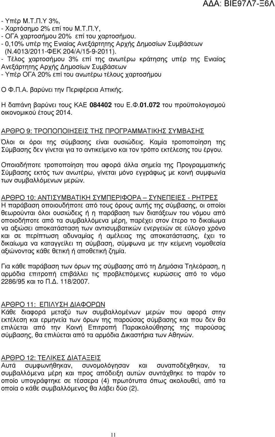 Η δαπάνη βαρύνει τους ΚΑΕ 084402 του Ε.Φ.01.072 του προϋπολογισµού οικονοµικού έτους 2014. ΑΡΘΡΟ 9: ΤΡΟΠΟΠΟΙΗΣΕΙΣ ΤΗΣ ΠΡΟΓΡΑΜΜΑΤΙΚΗΣ ΣΥΜΒΑΣΗΣ Όλοι οι όροι της σύµβασης είναι ουσιώδεις.