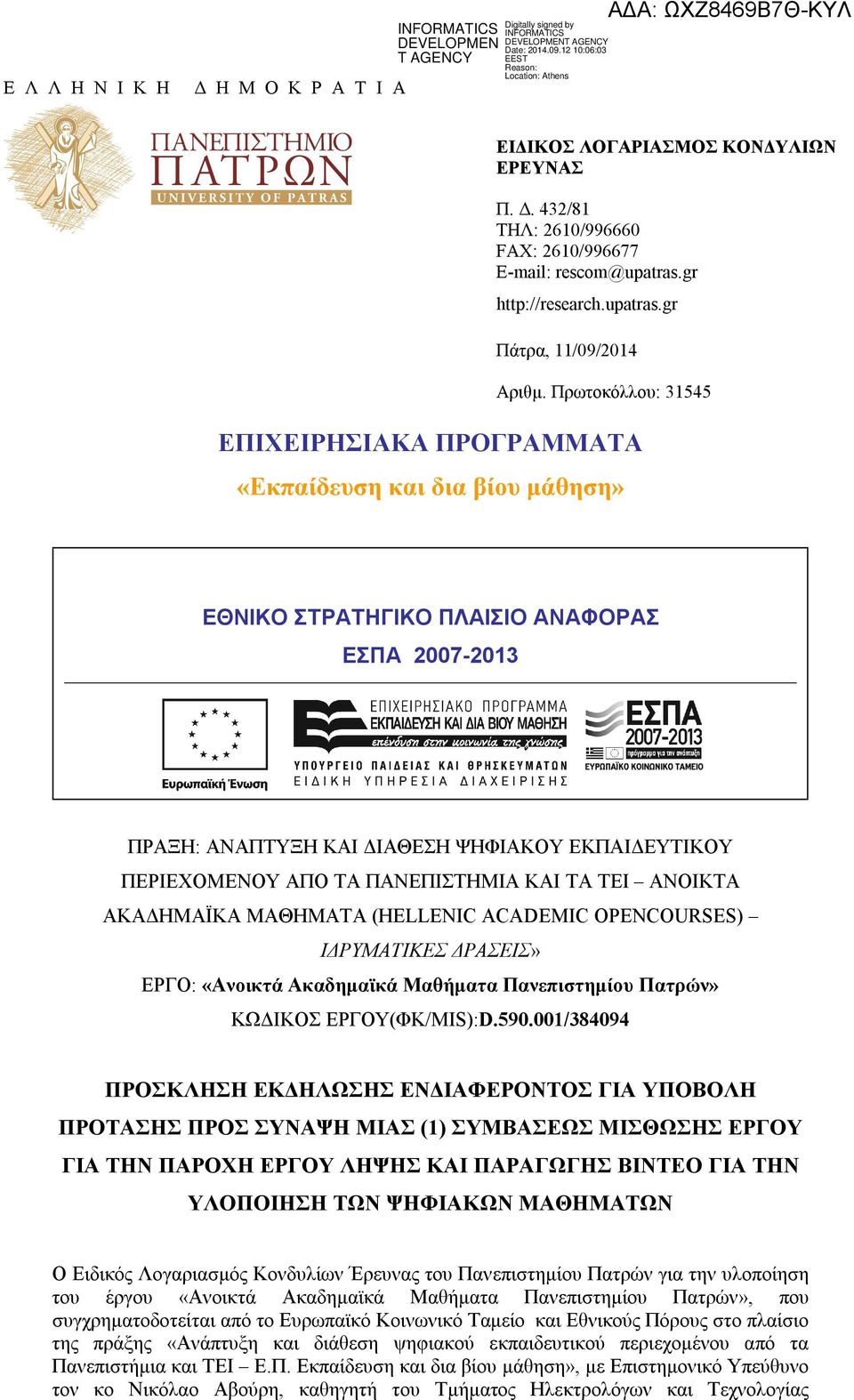 ΠΑΝΕΠΙΣΤΗΜΙΑ ΚΑΙ TA ΤΕΙ ΑΝΟΙΚΤΑ ΑΚΑΔΗΜΑΪΚΑ ΜΑΘΗΜΑΤΑ (HELLENIC ACADEMIC OPENCOURSES) ΙΔΡΥΜΑΤΙΚΕΣ ΔΡΑΣΕΙΣ» ΕΡΓΟ: «Ανοικτά Ακαδημαϊκά Μαθήματα Πανεπιστημίου Πατρών» ΚΩΔΙΚΟΣ ΕΡΓΟΥ(ΦΚ/MIS):D.590.