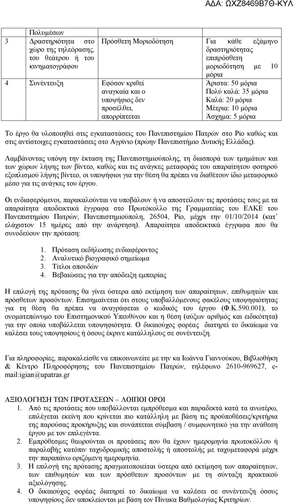 Πανεπιστημίου Πατρών στο Ρίο καθώς και στις αντίστοιχες εγκαταστάσεις στο Αγρίνιο (πρώην Πανεπιστήμιο Δυτικής Ελλάδας).