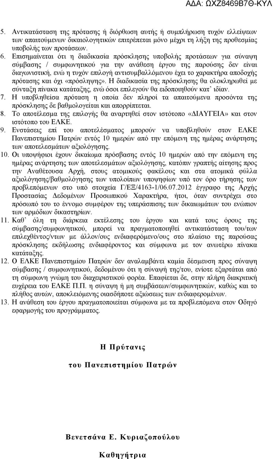το χαρακτήρα αποδοχής πρότασης και όχι «πρόσληψης». Η διαδικασία της πρόσκλησης θα ολοκληρωθεί με σύνταξη πίνακα κατάταξης, ενώ όσοι επιλεγούν θα ειδοποιηθούν κατ ιδίαν. 7.