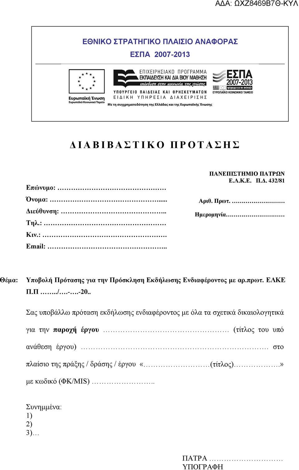 Ημερομηνία Θέμα: Υποβολή Πρότασης για την Πρόσκληση Εκδήλωσης Ενδιαφέροντος με αρ.πρωτ. ΕΛΚΕ Π.Π../.-.-20.