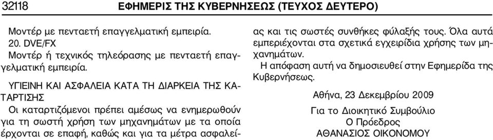ΥΓΙΕΙΝΗ ΚΑΙ ΑΣΦΑΛΕΙΑ ΚΑΤΑ ΤΗ ΔΙΑΡΚΕΙΑ ΤΗΣ ΚΑ ΤΑΡΤΙΣΗΣ Οι καταρτιζόμενοι πρέπει αμέσως να ενημερωθούν για τη σωστή χρήση των μηχανημάτων με τα οποία