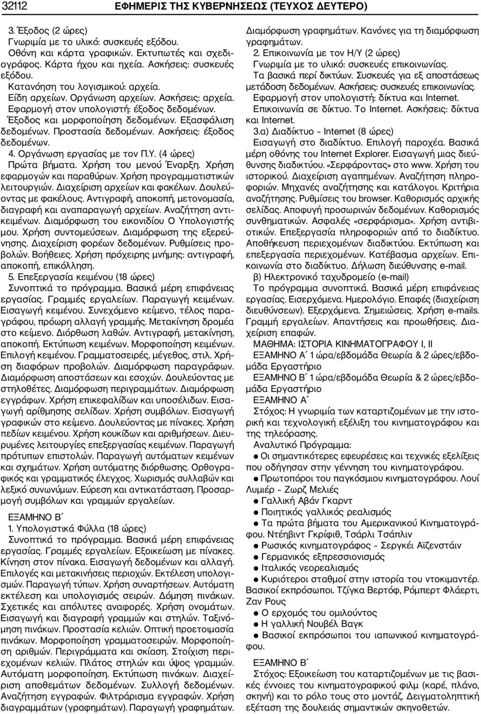 Εξασφάλιση δεδομένων. Προστασία δεδομένων. Ασκήσεις: έξοδος δεδομένων. 4. Οργάνωση εργασίας με τον Π.Υ. (4 ώρες) Πρώτα βήματα. Χρήση του μενού Έναρξη. Χρήση εφαρμογών και παραθύρων.