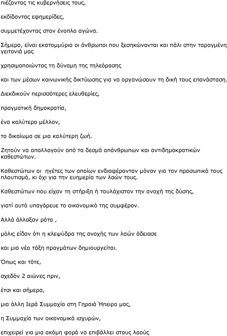 επανάσταση. ιεκδικούν περισσότερες ελευθερίες, πραγµατική δηµοκρατία, ένα καλύτερο µέλλον, το δικαίωµα σε µια καλύτερη ζωή.