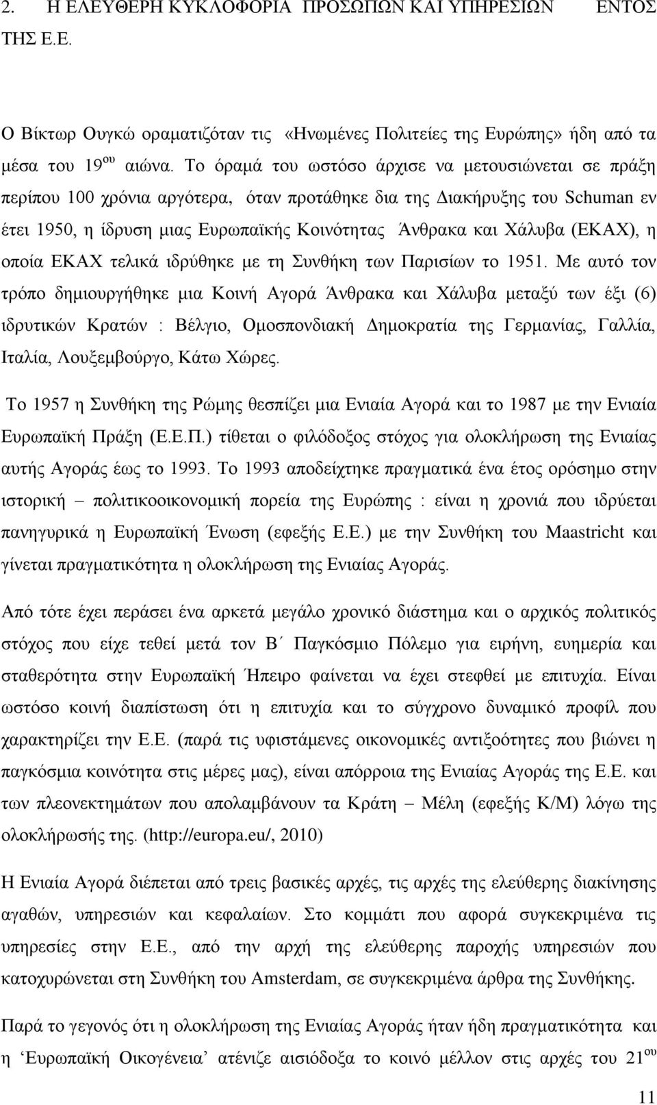 (ΔΚΑΥ), ε νπνία ΔΚΑΥ ηειηθά ηδξχζεθε κε ηε πλζήθε ησλ Παξηζίσλ ην 1951.