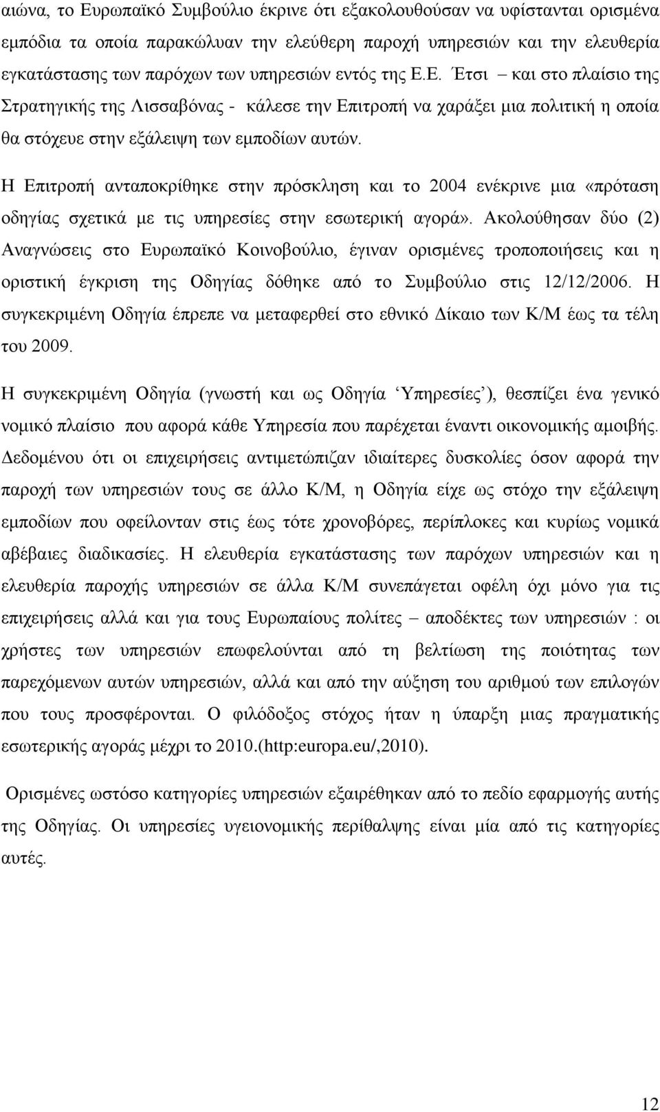 Ζ Δπηηξνπή αληαπνθξίζεθε ζηελ πξφζθιεζε θαη ην 2004 ελέθξηλε κηα «πξφηαζε νδεγίαο ζρεηηθά κε ηηο ππεξεζίεο ζηελ εζσηεξηθή αγνξά».