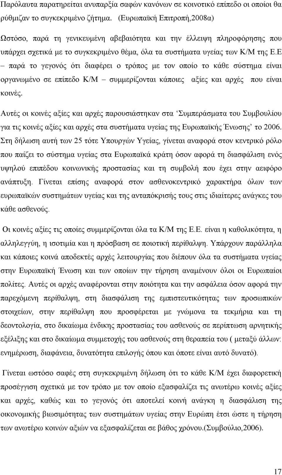 Δ παξά ην γεγνλφο φηη δηαθέξεη ν ηξφπνο κε ηνλ νπνίν ην θάζε ζχζηεκα είλαη νξγαλσκέλν ζε επίπεδν Κ/Μ ζπκκεξίδνληαη θάπνηεο αμίεο θαη αξρέο πνπ είλαη θνηλέο.