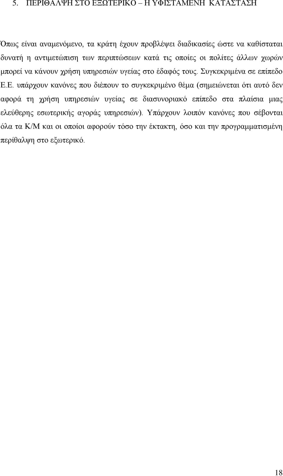 Δ. ππάξρνπλ θαλφλεο πνπ δηέπνπλ ην ζπγθεθξηκέλν ζέκα (ζεκεηψλεηαη φηη απηφ δελ αθνξά ηε ρξήζε ππεξεζηψλ πγείαο ζε δηαζπλνξηαθφ επίπεδν ζηα πιαίζηα κηαο