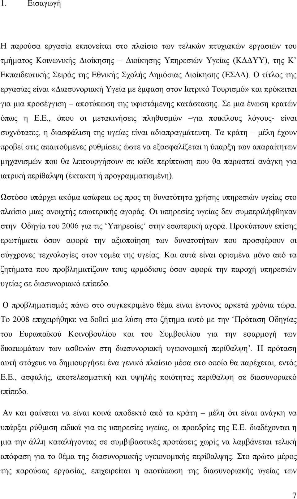 ε κηα έλσζε θξαηψλ φπσο ε Δ.Δ., φπνπ νη κεηαθηλήζεηο πιεζπζκψλ γηα πνηθίινπο ιφγνπο- είλαη ζπρλφηαηεο, ε δηαζθάιηζε ηεο πγείαο είλαη αδηαπξαγκάηεπηε.