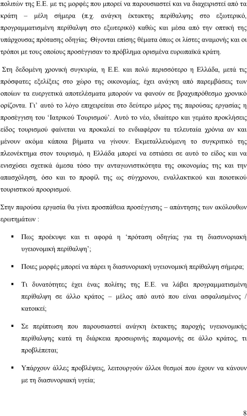 Θίγνληαη επίζεο ζέκαηα φπσο νη ιίζηεο αλακνλήο θαη νη ηξφπνη κε ηνπο νπνίνπο πξνζέγγηζαλ ην πξφβιεκα νξηζκέλα επξσπατθά θξάηε. ηε δεδνκέλε ρξνληθή ζπγθπξία, ε Δ.