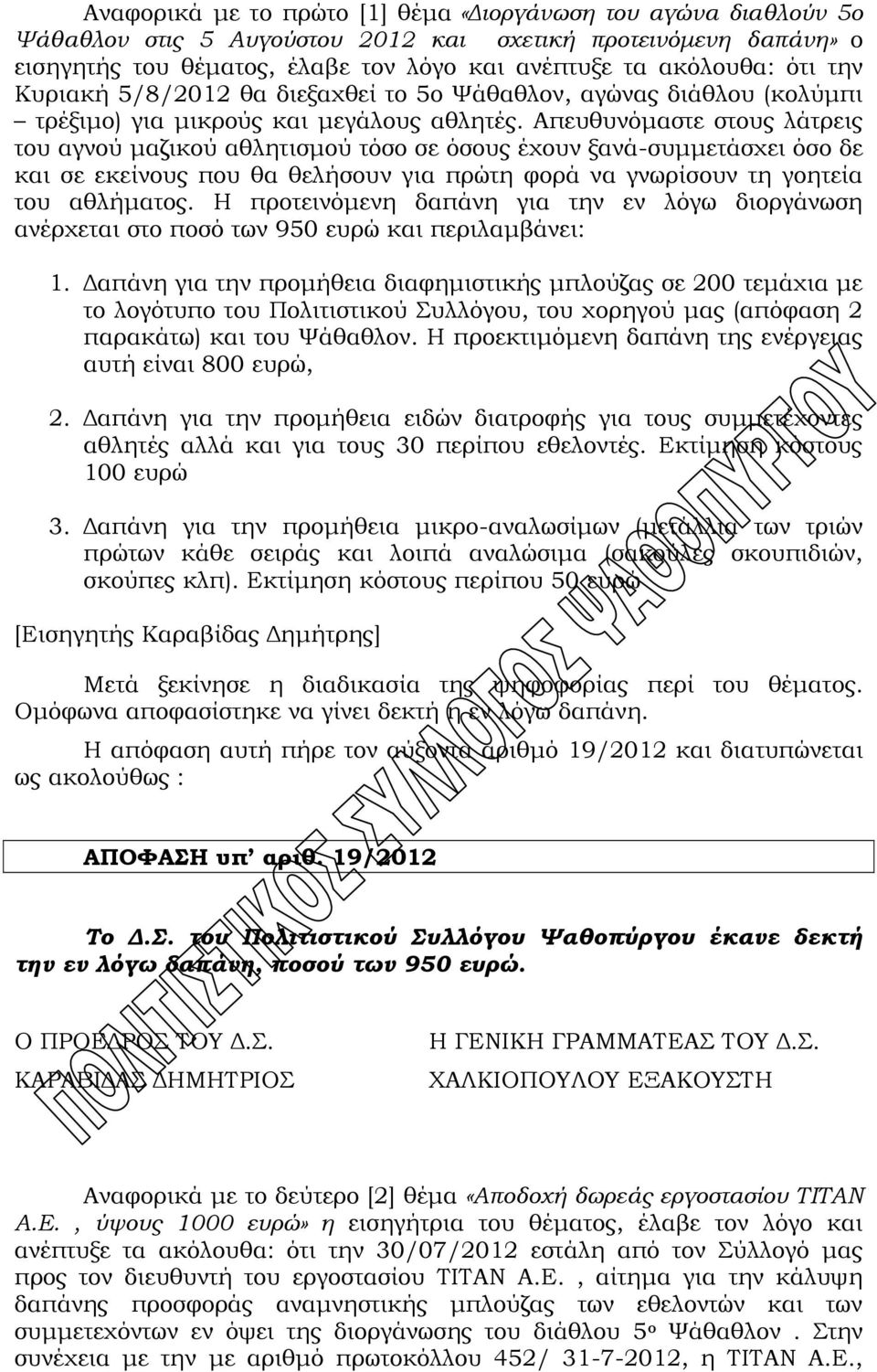 Απευθυνόμαστε στους λάτρεις του αγνού μαζικού αθλητισμού τόσο σε όσους έχουν ξανά-συμμετάσχει όσο δε και σε εκείνους που θα θελήσουν για πρώτη φορά να γνωρίσουν τη γοητεία του αθλήματος.