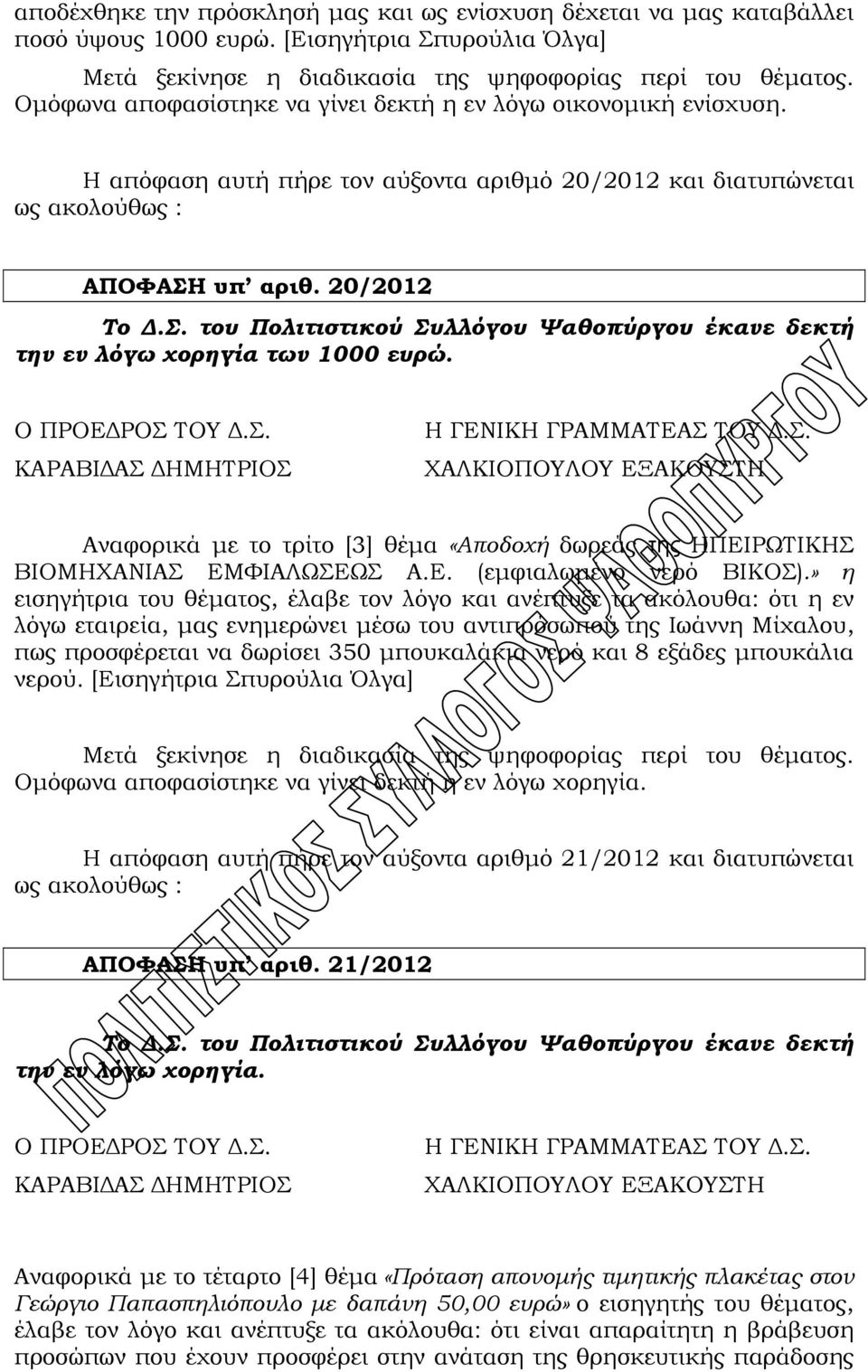 Αναφορικά με το τρίτο [3] θέμα «Αποδοχή δωρεάς της ΗΠΕΙΡΨΣΙΚΗ ΒΙΟΜΗΦΑΝΙΑ ΕΜΥΙΑΛΨΕΨ Α.Ε. (εμφιαλωμένο νερό ΒΙΚΟ).