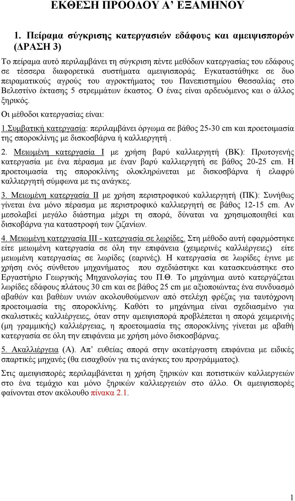 Εγκαταστάθηκε σε δυο πειραματικούς αγρούς του αγροκτήματος του Πανεπιστημίου Θεσσαλίας στο Βελεστίνο έκτασης 5 στρεμμάτων έκαστος. Ο ένας είναι αρδευόμενος και ο άλλος ξηρικός.