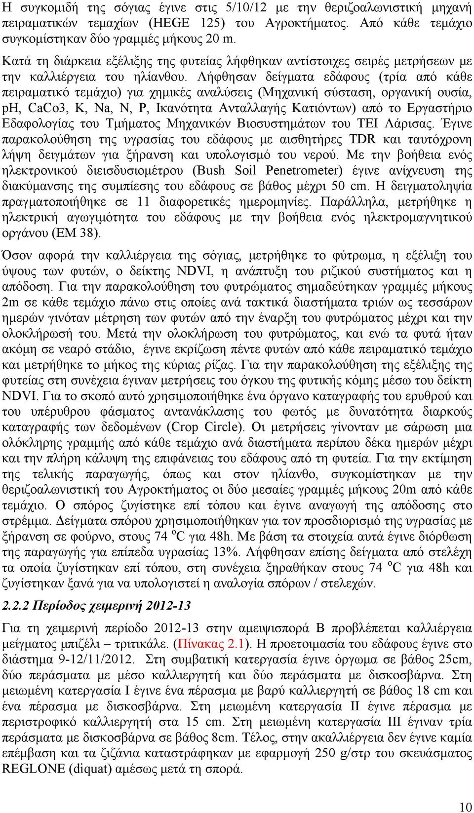 Λήφθησαν δείγματα εδάφους (τρία από κάθε πειραματικό τεμάχιο) για χημικές αναλύσεις (Μηχανική σύσταση, οργανική ουσία, ph, CaCo3, K, Na, N, P, Ικανότητα Ανταλλαγής Κατιόντων) από το Εργαστήριο