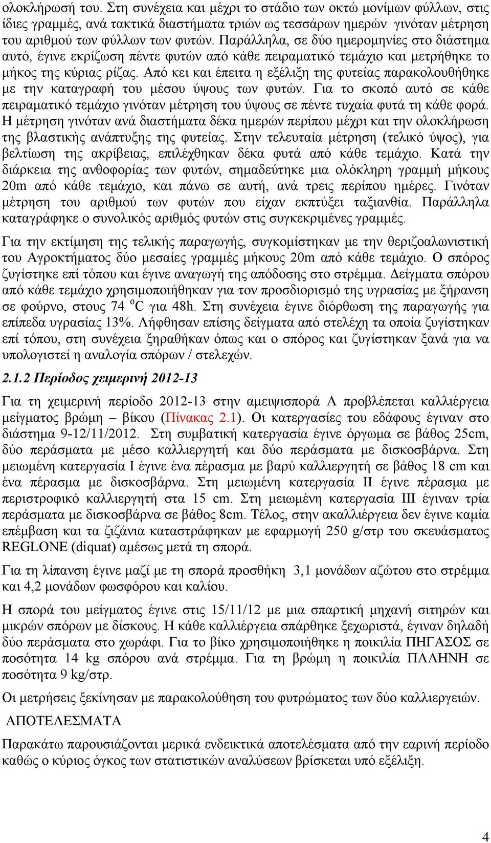 Από κει και έπειτα η εξέλιξη της φυτείας παρακολουθήθηκε με την καταγραφή του μέσου ύψους των φυτών.