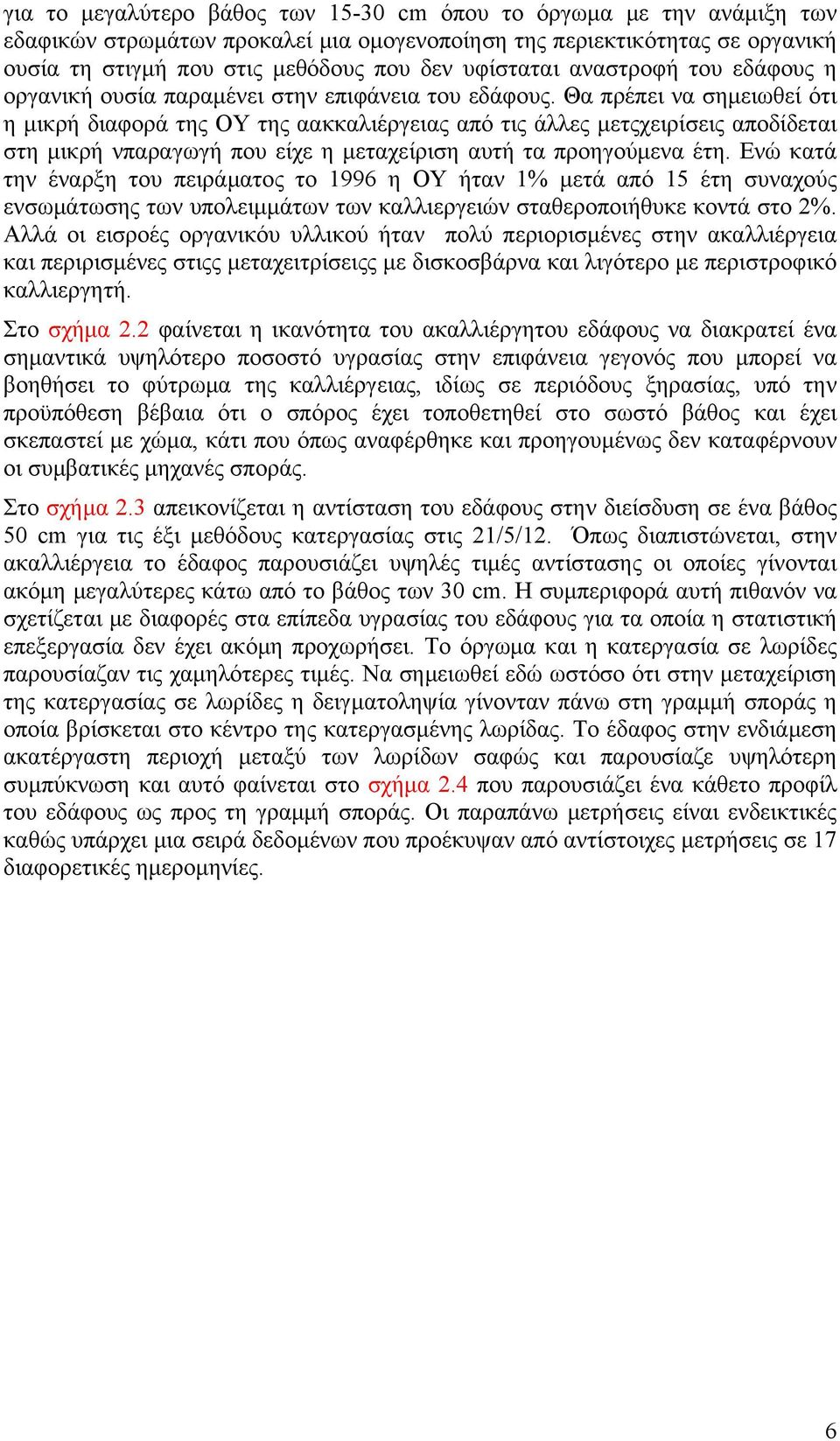 Θα πρέπει να σημειωθεί ότι η μικρή διαφορά της ΟΥ της αακκαλιέργειας από τις άλλες μετςχειρίσεις αποδίδεται στη μικρή νπαραγωγή που είχε η μεταχείριση αυτή τα προηγούμενα έτη.