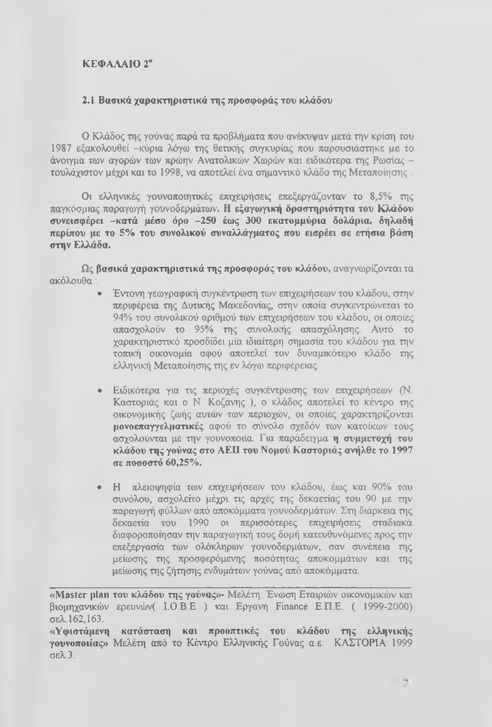 άνοιγμα των αγορών των πρώην Ανατολικών Χωρών και ειδικότερα της Ρωσίας - τουλάχιστον μέχρι και το 1998, να αποτελεί ένα σημαντικό κλάδο της Μεταποίησης.