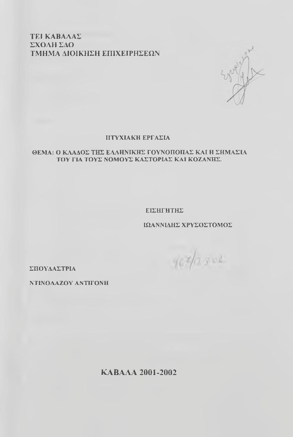 ΣΗΜΑΣΤΔ ΤΟΥ ΓΙΑ ΤΟΥΣ ΝΟΜΟΥΣ ΚΑΣΤΟΡΙΑΣ ΚΑΙ ΚΟΖΑΝΗΣ, ΕΙΣΗΓΗΤΗΣ