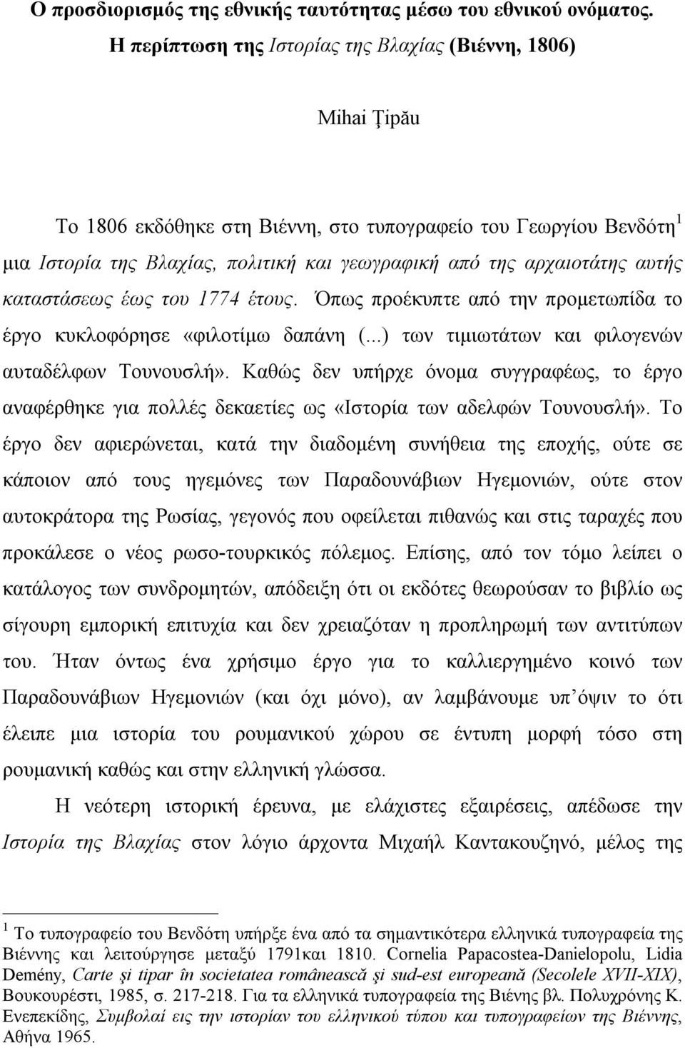 αρχαιοτάτης αυτής καταστάσεως έως του 1774 έτους. Όπως προέκυπτε από την προμετωπίδα το έργο κυκλοφόρησε «φιλοτίμω δαπάνη (...) των τιμιωτάτων και φιλογενών αυταδέλφων Τουνουσλή».