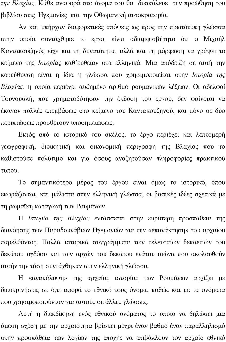 το κείμενο της Ιστορίας καθ ευθείαν στα ελληνικά.