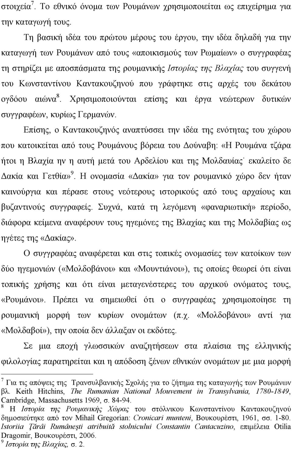 Βλαχίας του συγγενή του Κωνσταντίνου Καντακουζηνού που γράφτηκε στις αρχές του δεκάτου ογδόου αιώνα 8. Χρησιμοποιούνται επίσης και έργα νεώτερων δυτικών συγγραφέων, κυρίως Γερμανών.