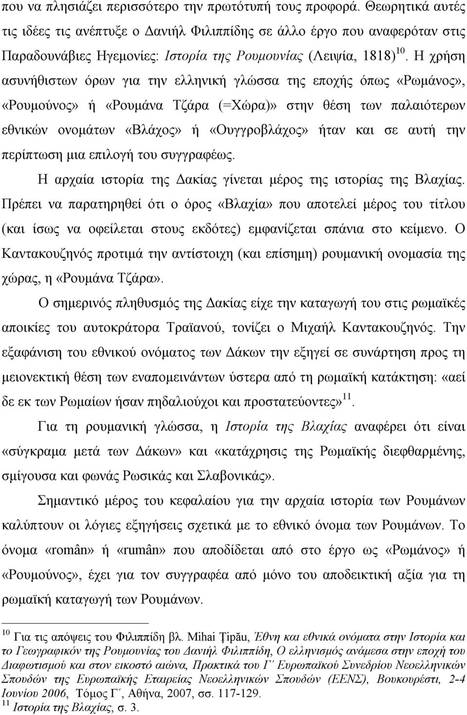 Η χρήση ασυνήθιστων όρων για την ελληνική γλώσσα της εποχής όπως «Ρωμάνος», «Ρουμούνος» ή «Ρουμάνα Τζάρα (=Χώρα)» στην θέση των παλαιότερων εθνικών ονομάτων «Βλάχος» ή «Ουγγροβλάχος» ήταν και σε αυτή