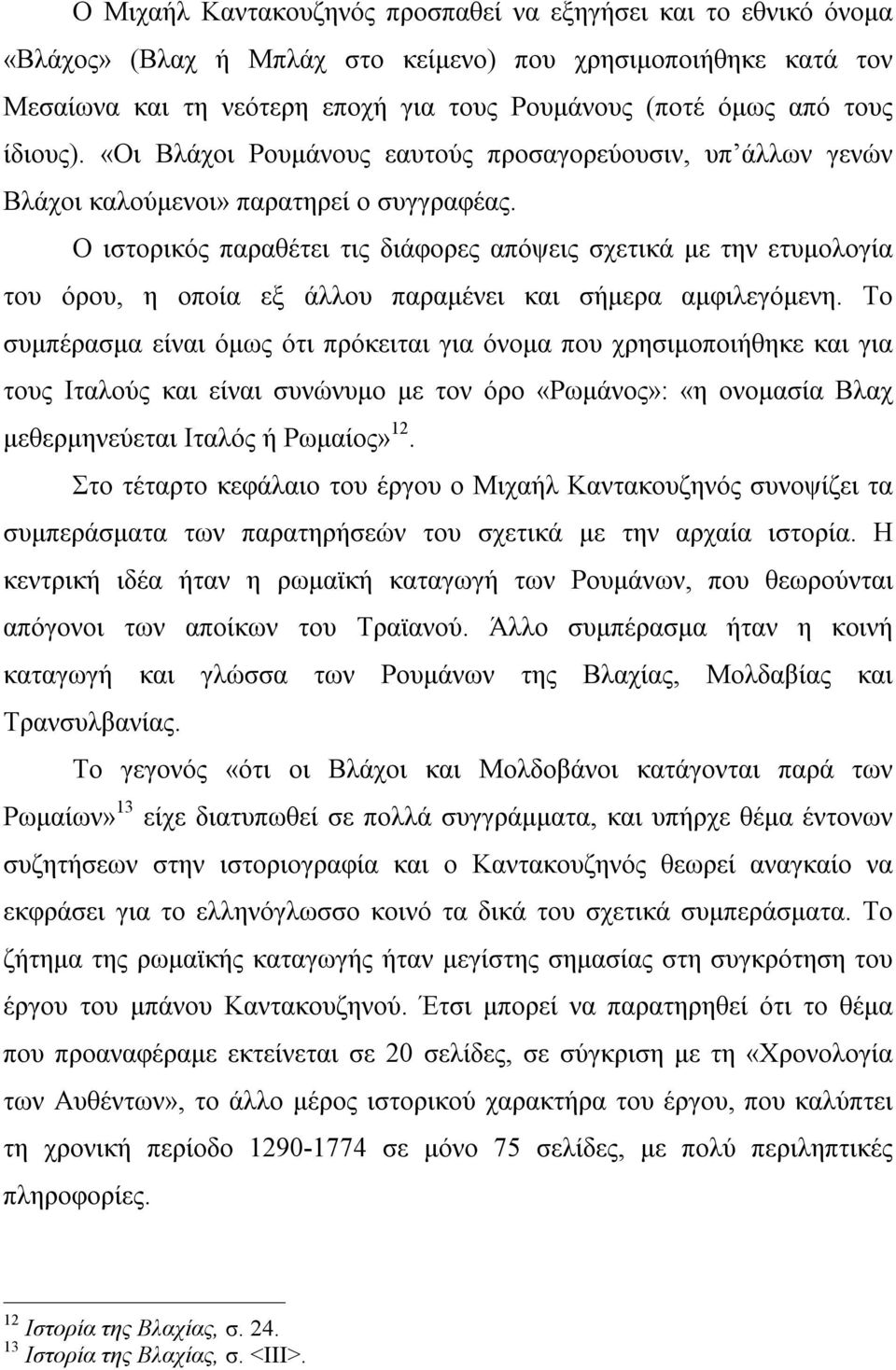 Ο ιστορικός παραθέτει τις διάφορες απόψεις σχετικά με την ετυμολογία του όρου, η οποία εξ άλλου παραμένει και σήμερα αμφιλεγόμενη.