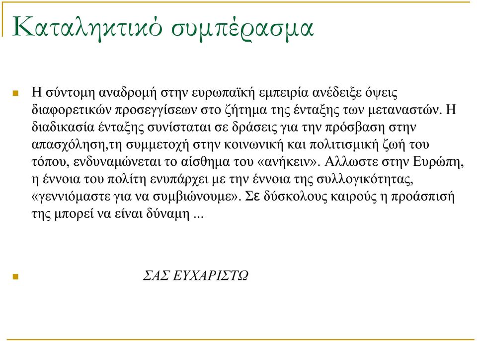 Η διαδικασία ένταξης συνίσταται σε δράσεις για την πρόσβαση στην απασχόληση,τη συμμετοχή στην κοινωνική και πολιτισμική ζωή του