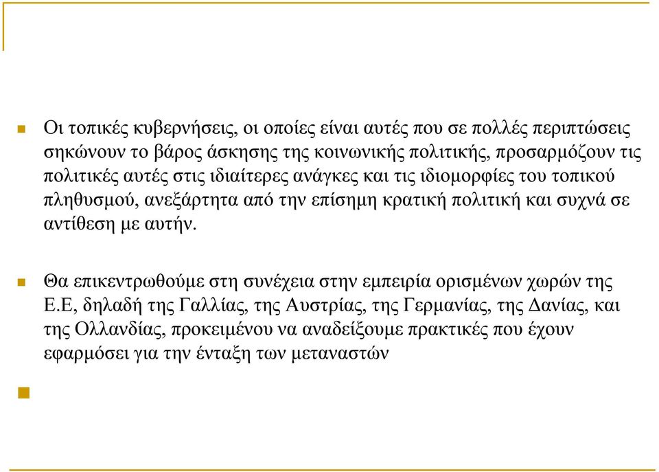 κρατική πολιτική και συχνά σε αντίθεση με αυτήν. Θα επικεντρωθούμε στη συνέχεια στην εμπειρία ορισμένων χωρών της Ε.