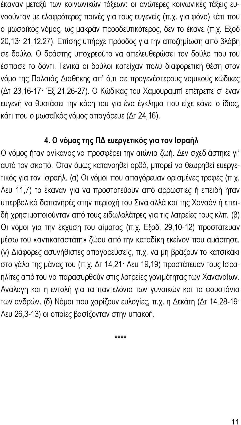 Ο δράστης υποχρεούτο να απελευθερώσει τον δούλο που του έσπασε το δόντι.