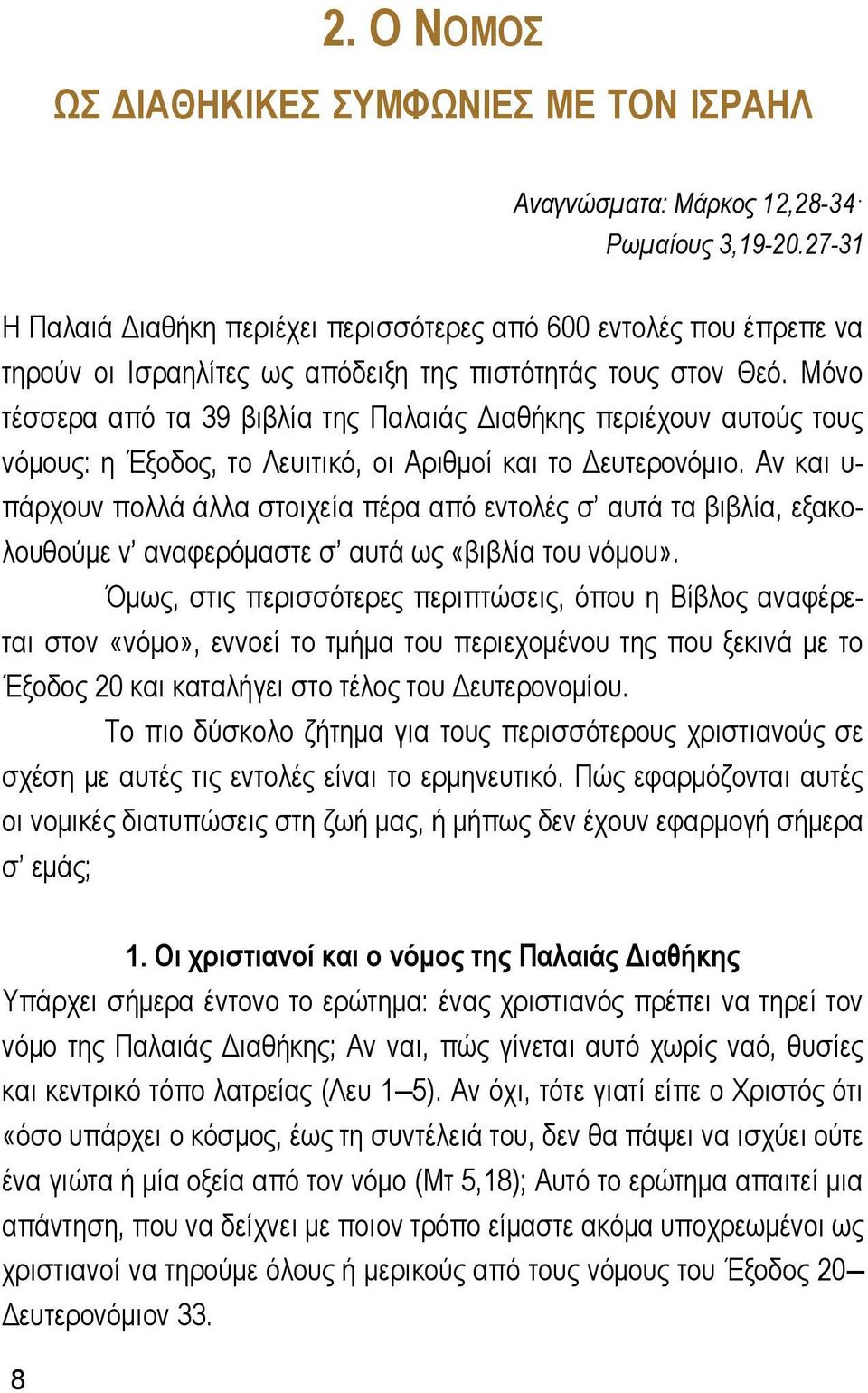 Μόνο τέσσερα από τα 39 βιβλία της Παλαιάς Διαθήκης περιέχουν αυτούς τους νόμους: η Έξοδος, το Λευιτικό, οι Αριθμοί και το Δευτερονόμιο.