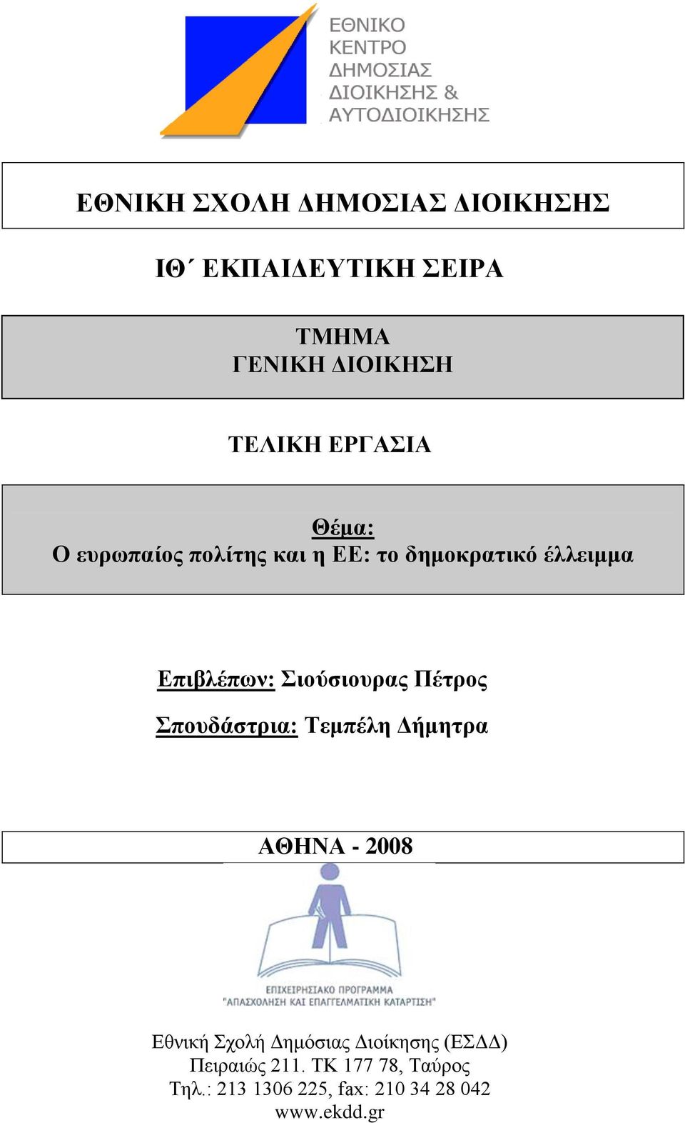 Πέηξνο πνπδάζηξηα: Σεκπέιε Γήκεηξα ΑΘΗΝΑ - 2008 Δζληθή ρνιή Γεκφζηαο Γηνίθεζεο