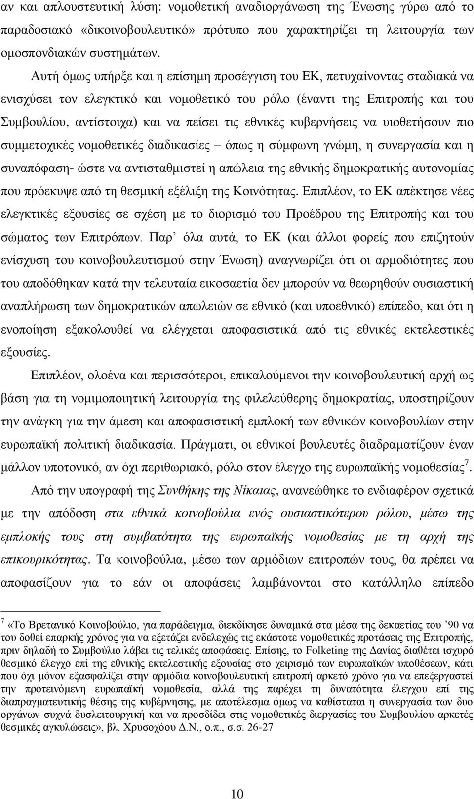 εζληθέο θπβεξλήζεηο λα πηνζεηήζνπλ πην ζπκκεηνρηθέο λνκνζεηηθέο δηαδηθαζίεο φπσο ε ζχκθσλε γλψκε, ε ζπλεξγαζία θαη ε ζπλαπφθαζε- ψζηε λα αληηζηαζκηζηεί ε απψιεηα ηεο εζληθήο δεκνθξαηηθήο απηνλνκίαο