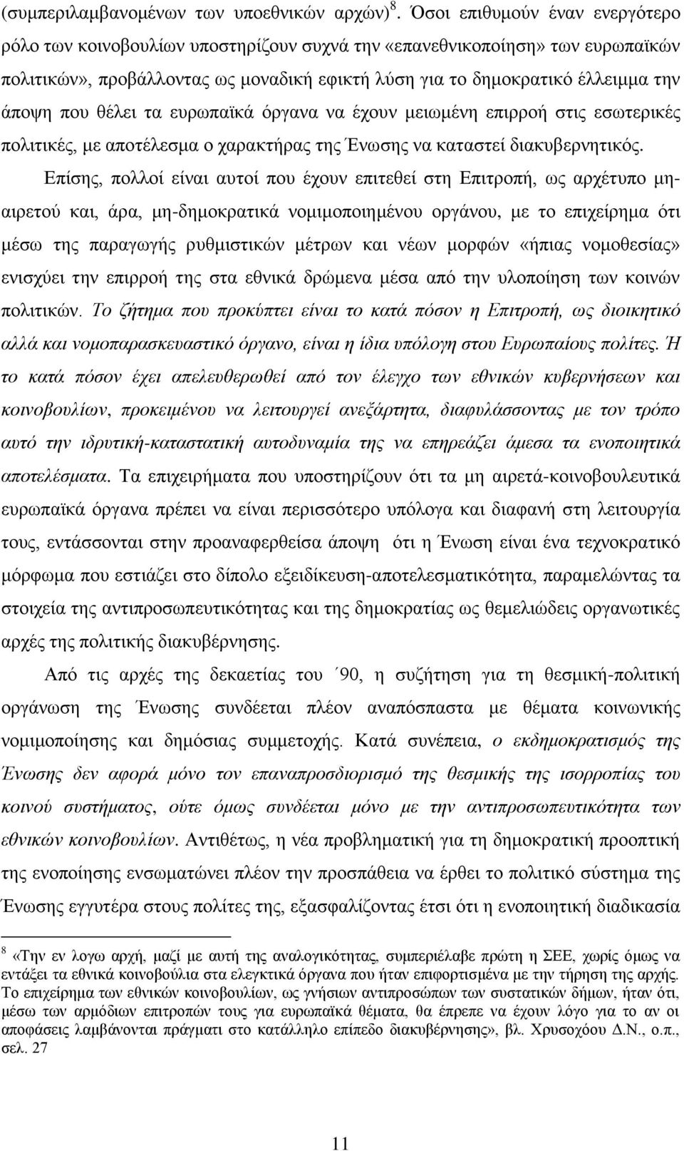 πνπ ζέιεη ηα επξσπατθά φξγαλα λα έρνπλ κεησκέλε επηξξνή ζηηο εζσηεξηθέο πνιηηηθέο, κε απνηέιεζκα ν ραξαθηήξαο ηεο Έλσζεο λα θαηαζηεί δηαθπβεξλεηηθφο.