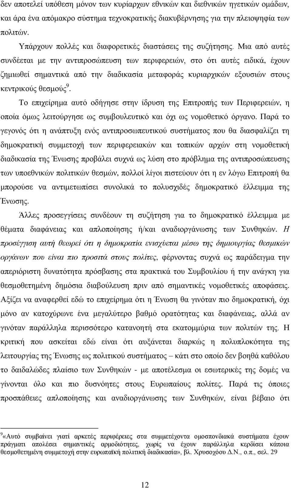 Μηα απφ απηέο ζπλδέεηαη κε ηελ αληηπξνζψπεπζε ησλ πεξηθεξεηψλ, ζην φηη απηέο εηδηθά, έρνπλ δεκησζεί ζεκαληηθά απφ ηελ δηαδηθαζία κεηαθνξάο θπξηαξρηθψλ εμνπζηψλ ζηνπο θεληξηθνχο ζεζκνχο 9.
