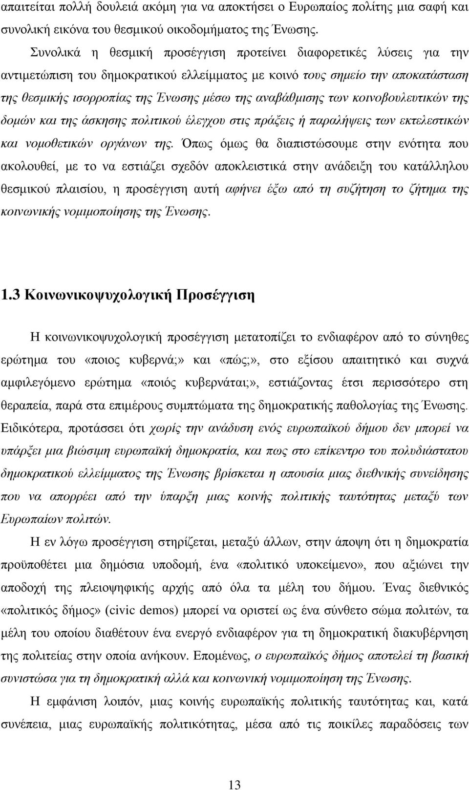 αλαβάζκηζεο ησλ θνηλνβνπιεπηηθψλ ηεο δνκψλ θαη ηεο άζθεζεο πνιηηηθνχ έιεγρνπ ζηηο πξάμεηο ή παξαιήςεηο ησλ εθηειεζηηθψλ θαη λνκνζεηηθψλ νξγάλσλ ηεο.