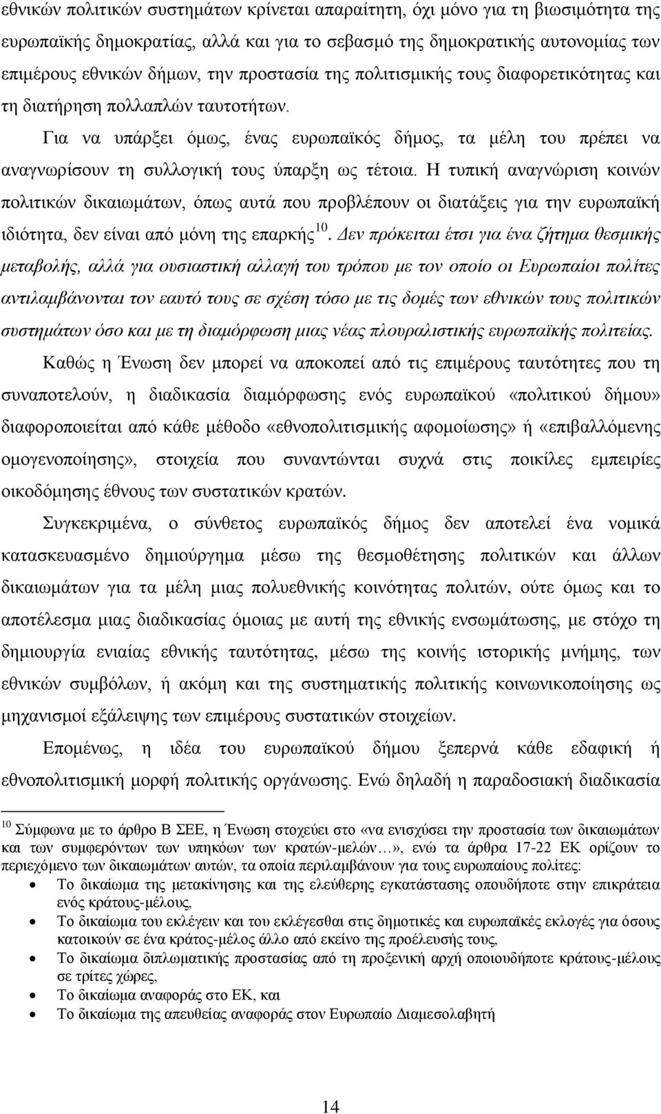 Γηα λα ππάξμεη φκσο, έλαο επξσπατθφο δήκνο, ηα κέιε ηνπ πξέπεη λα αλαγλσξίζνπλ ηε ζπιινγηθή ηνπο χπαξμε σο ηέηνηα.