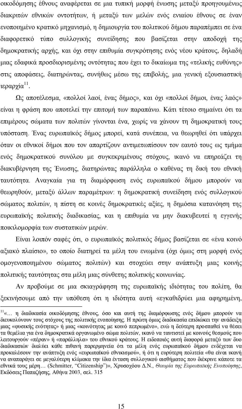 εδαθηθά πξνζδηνξηζκέλεο νληφηεηαο πνπ έρεη ην δηθαίσκα ηεο «ηειηθήο επζχλεο» ζηηο απνθάζεηο, δηαηεξψληαο, ζπλήζσο κέζσ ηεο επηβνιήο, κηα γεληθή εμνπζηαζηηθή ηεξαξρία 11.