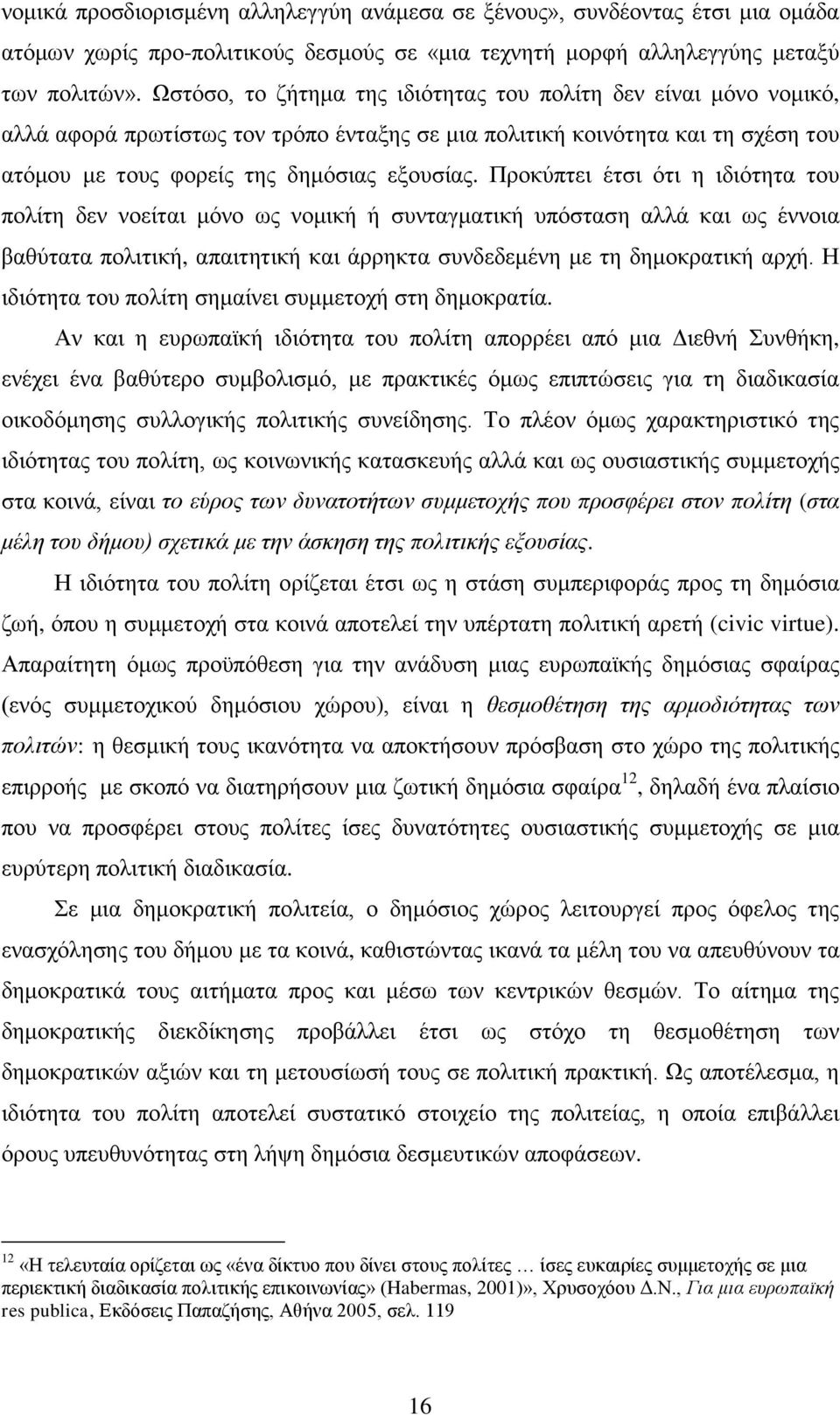 Πξνθχπηεη έηζη φηη ε ηδηφηεηα ηνπ πνιίηε δελ λνείηαη κφλν σο λνκηθή ή ζπληαγκαηηθή ππφζηαζε αιιά θαη σο έλλνηα βαζχηαηα πνιηηηθή, απαηηεηηθή θαη άξξεθηα ζπλδεδεκέλε κε ηε δεκνθξαηηθή αξρή.
