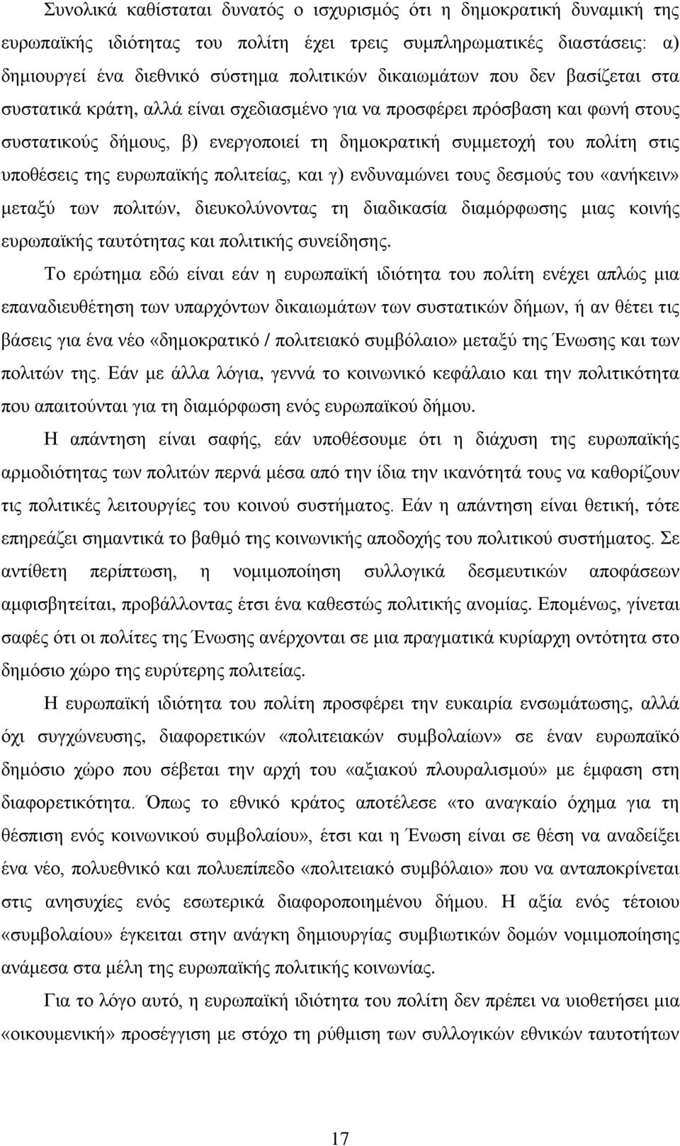 επξσπατθήο πνιηηείαο, θαη γ) ελδπλακψλεη ηνπο δεζκνχο ηνπ «αλήθεηλ» κεηαμχ ησλ πνιηηψλ, δηεπθνιχλνληαο ηε δηαδηθαζία δηακφξθσζεο κηαο θνηλήο επξσπατθήο ηαπηφηεηαο θαη πνιηηηθήο ζπλείδεζεο.