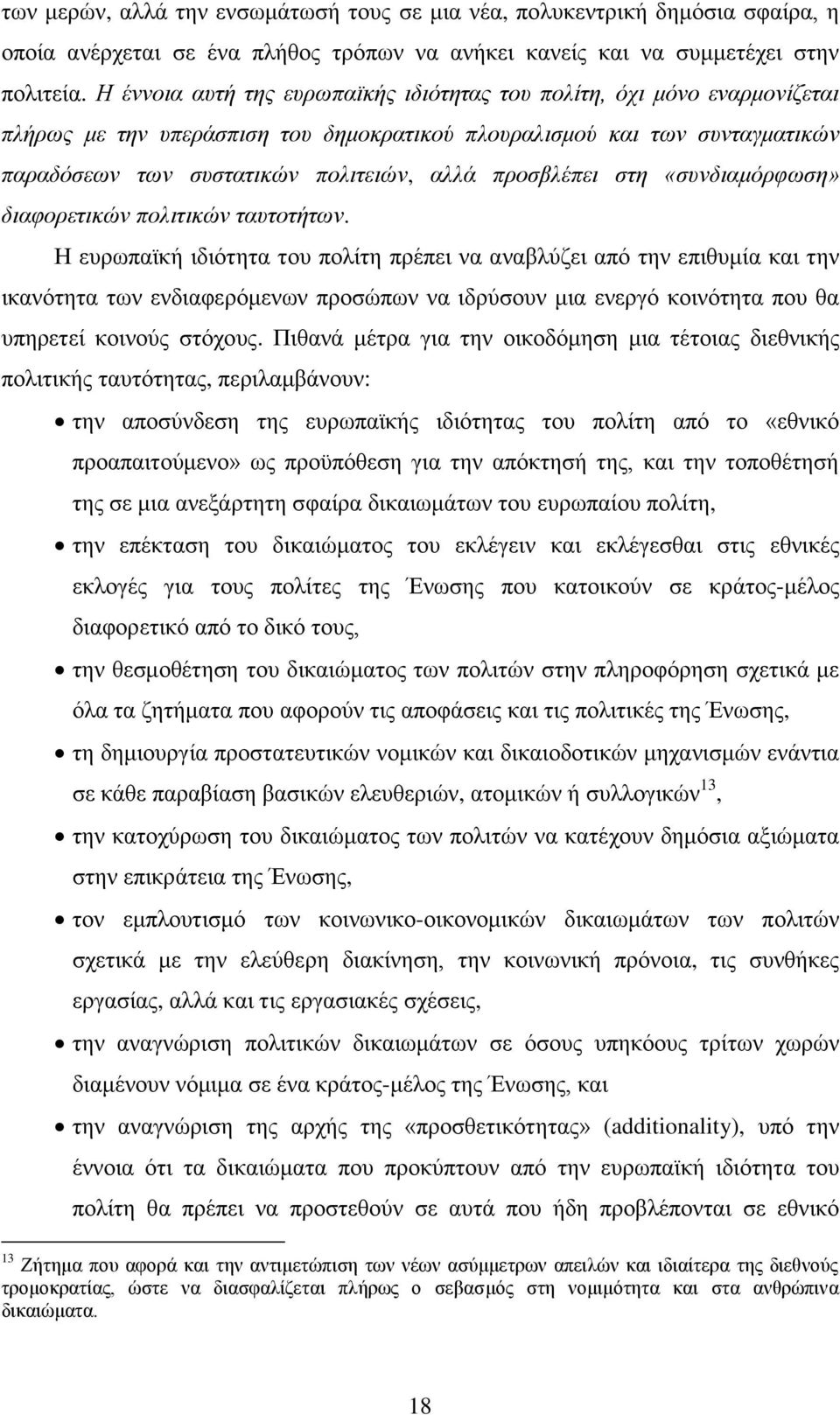 πξνζβιέπεη ζηε «ζπλδηακφξθσζε» δηαθνξεηηθψλ πνιηηηθψλ ηαπηνηήησλ.