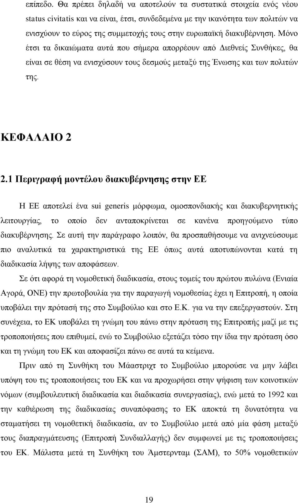 δηαθπβέξλεζε. Μφλν έηζη ηα δηθαηψκαηα απηά πνπ ζήκεξα απνξξένπλ απφ Γηεζλείο πλζήθεο, ζα είλαη ζε ζέζε λα εληζρχζνπλ ηνπο δεζκνχο κεηαμχ ηεο Έλσζεο θαη ησλ πνιηηψλ ηεο. ΚΔΦΑΛΑΙΟ 2 2.