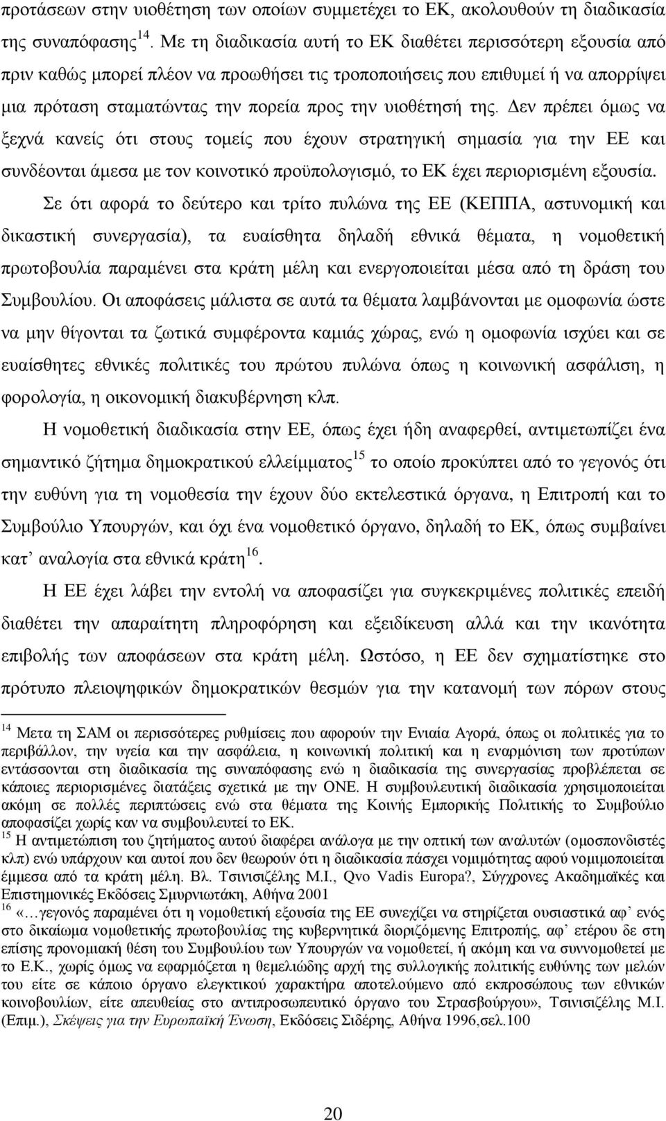 ηεο. Γελ πξέπεη φκσο λα μερλά θαλείο φηη ζηνπο ηνκείο πνπ έρνπλ ζηξαηεγηθή ζεκαζία γηα ηελ ΔΔ θαη ζπλδένληαη άκεζα κε ηνλ θνηλνηηθφ πξνυπνινγηζκφ, ην ΔΚ έρεη πεξηνξηζκέλε εμνπζία.