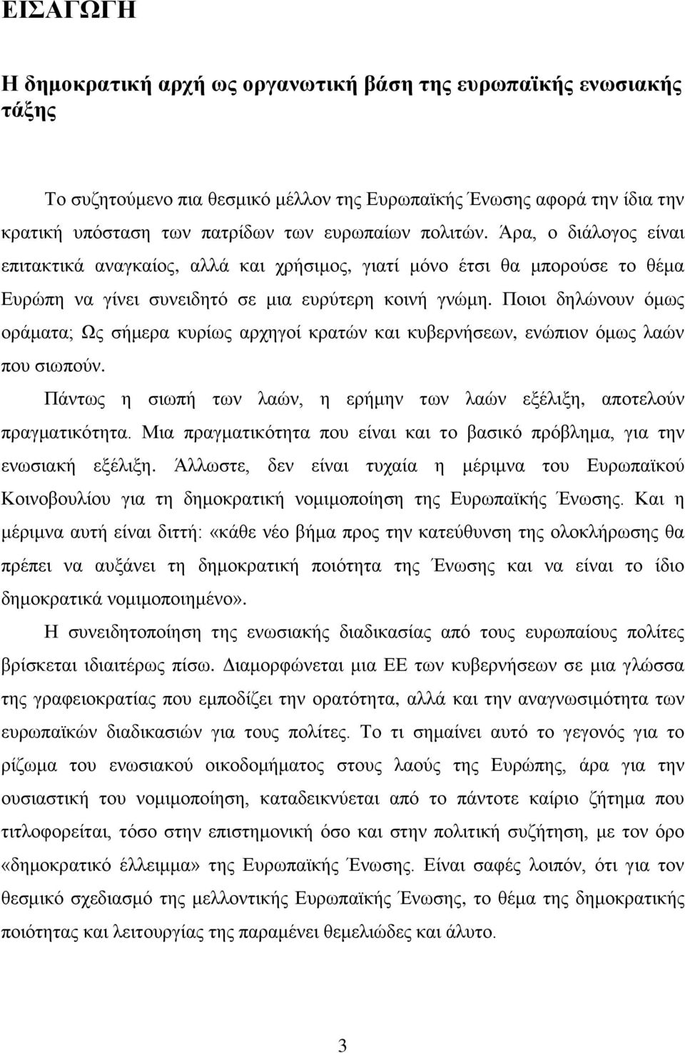 Πνηνη δειψλνπλ φκσο νξάκαηα; Χο ζήκεξα θπξίσο αξρεγνί θξαηψλ θαη θπβεξλήζεσλ, ελψπηνλ φκσο ιαψλ πνπ ζησπνχλ. Πάλησο ε ζησπή ησλ ιαψλ, ε εξήκελ ησλ ιαψλ εμέιημε, απνηεινχλ πξαγκαηηθφηεηα.